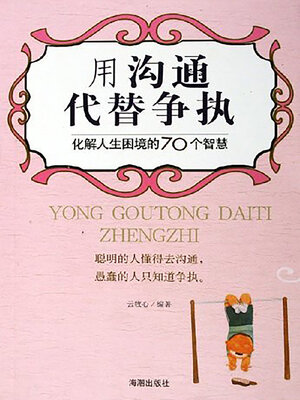 cover image of 用沟通代替争执
